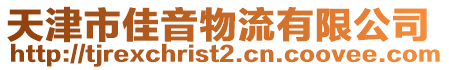 天津市佳音物流有限公司