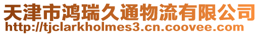 天津市鴻瑞久通物流有限公司