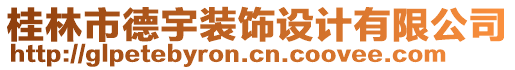 桂林市德宇裝飾設(shè)計有限公司