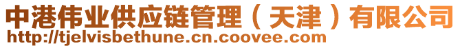 中港偉業(yè)供應(yīng)鏈管理（天津）有限公司