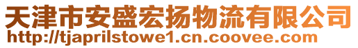 天津市安盛宏揚(yáng)物流有限公司