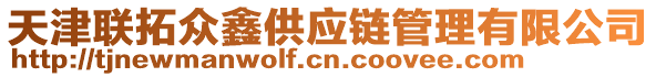 天津聯(lián)拓眾鑫供應(yīng)鏈管理有限公司