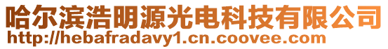 哈爾濱浩明源光電科技有限公司