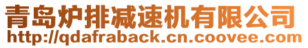 青島爐排減速機(jī)有限公司