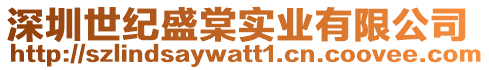 深圳世紀(jì)盛棠實(shí)業(yè)有限公司