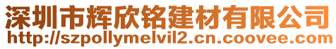 深圳市輝欣銘建材有限公司