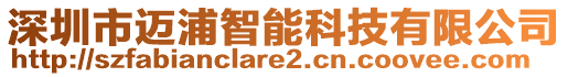 深圳市邁浦智能科技有限公司