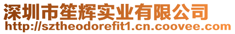 深圳市笙輝實業有限公司