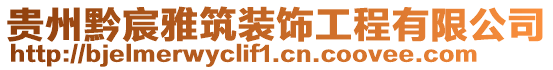 貴州黔宸雅筑裝飾工程有限公司