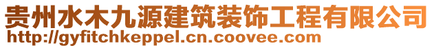 貴州水木九源建筑裝飾工程有限公司