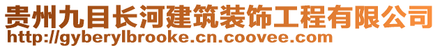 貴州九目長河建筑裝飾工程有限公司