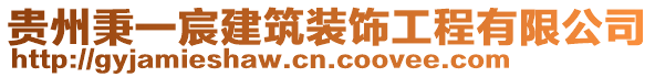 貴州秉一宸建筑裝飾工程有限公司