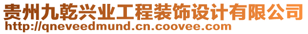 貴州九乾興業(yè)工程裝飾設(shè)計(jì)有限公司