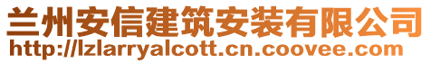 蘭州安信建筑安裝有限公司