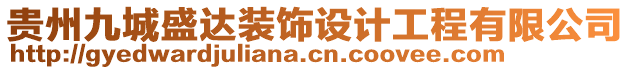 貴州九城盛達(dá)裝飾設(shè)計工程有限公司