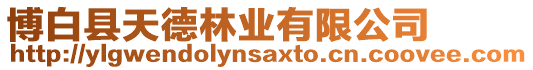 博白縣天德林業有限公司