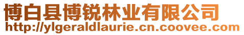博白縣博銳林業有限公司