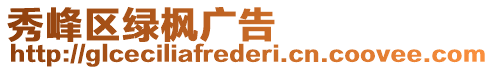 秀峰區綠楓廣告