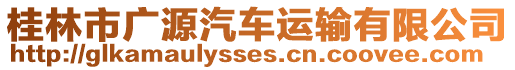 桂林市廣源汽車運輸有限公司