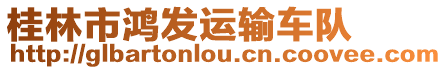 桂林市鴻發(fā)運(yùn)輸車隊(duì)
