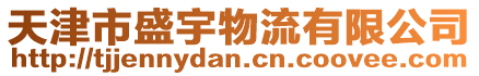 天津市盛宇物流有限公司