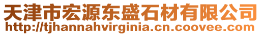 天津市宏源東盛石材有限公司