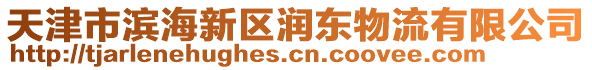 天津市濱海新區潤東物流有限公司