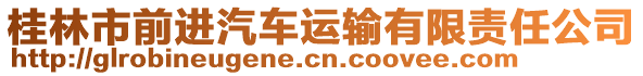 桂林市前進汽車運輸有限責任公司