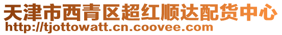 天津市西青區(qū)超紅順達(dá)配貨中心