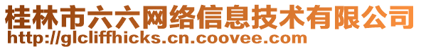 桂林市六六網絡信息技術有限公司