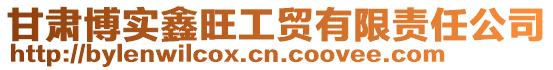 甘肅博實鑫旺工貿有限責任公司