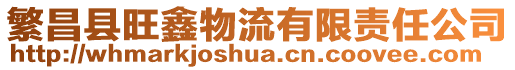 繁昌縣旺鑫物流有限責任公司