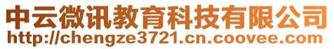 中云微訊教育科技有限公司