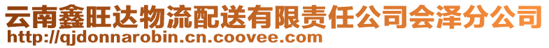 云南鑫旺達(dá)物流配送有限責(zé)任公司會澤分公司