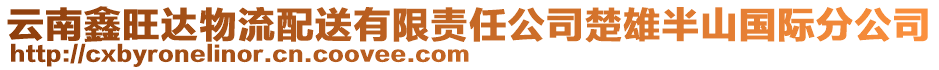 云南鑫旺達物流配送有限責任公司楚雄半山國際分公司