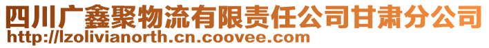 四川廣鑫聚物流有限責任公司甘肅分公司