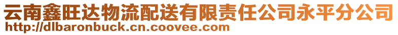 云南鑫旺達物流配送有限責任公司永平分公司