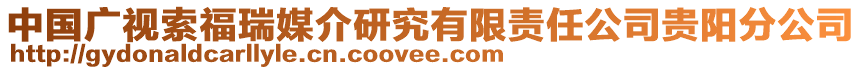 中國廣視索福瑞媒介研究有限責任公司貴陽分公司