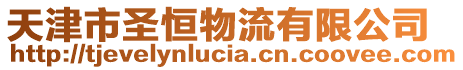 天津市圣恒物流有限公司