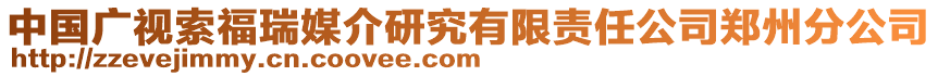 中國廣視索福瑞媒介研究有限責(zé)任公司鄭州分公司