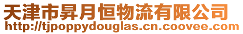 天津市昇月恒物流有限公司