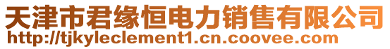 天津市君緣恒電力銷售有限公司