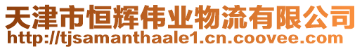 天津市恒輝偉業(yè)物流有限公司