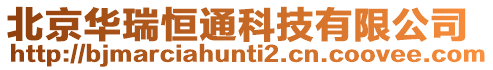 北京華瑞恒通科技有限公司