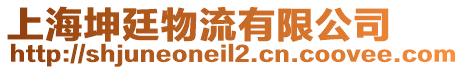 上海坤廷物流有限公司