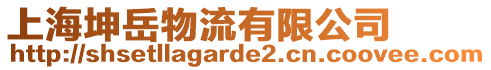 上海坤岳物流有限公司