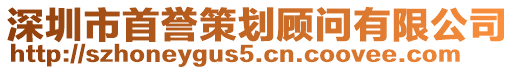 深圳市首譽策劃顧問有限公司