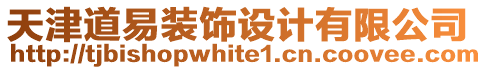 天津道易裝飾設(shè)計有限公司