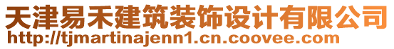 天津易禾建筑裝飾設(shè)計(jì)有限公司