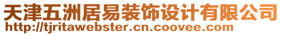 天津五洲居易裝飾設計有限公司
